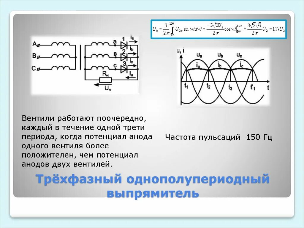 Схема трехфазного однополупериодного выпрямителя. 3-Фазный мостовой управляемый выпрямитель.. Схема Ларионова трехфазного выпрямителя. Трёхфазный однопереюдный выпрямитель.