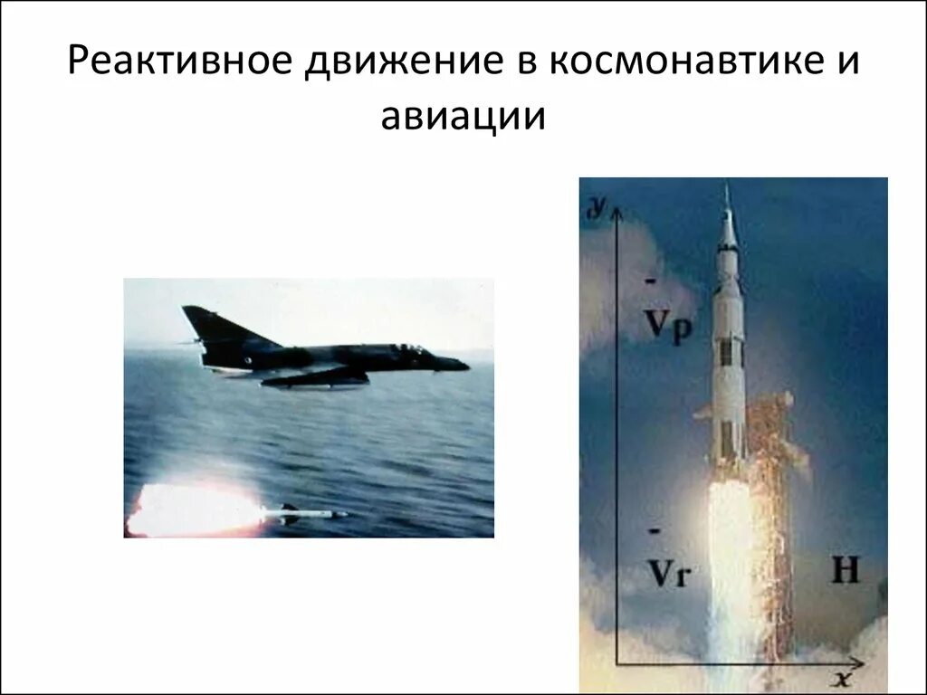 Определение реактивного движения