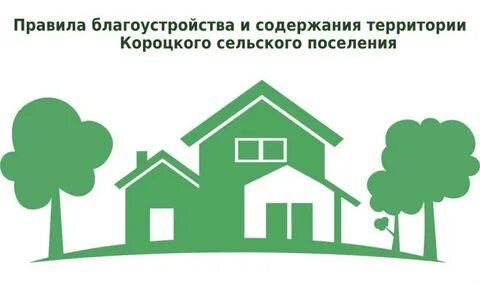 Правила благоустройства 272