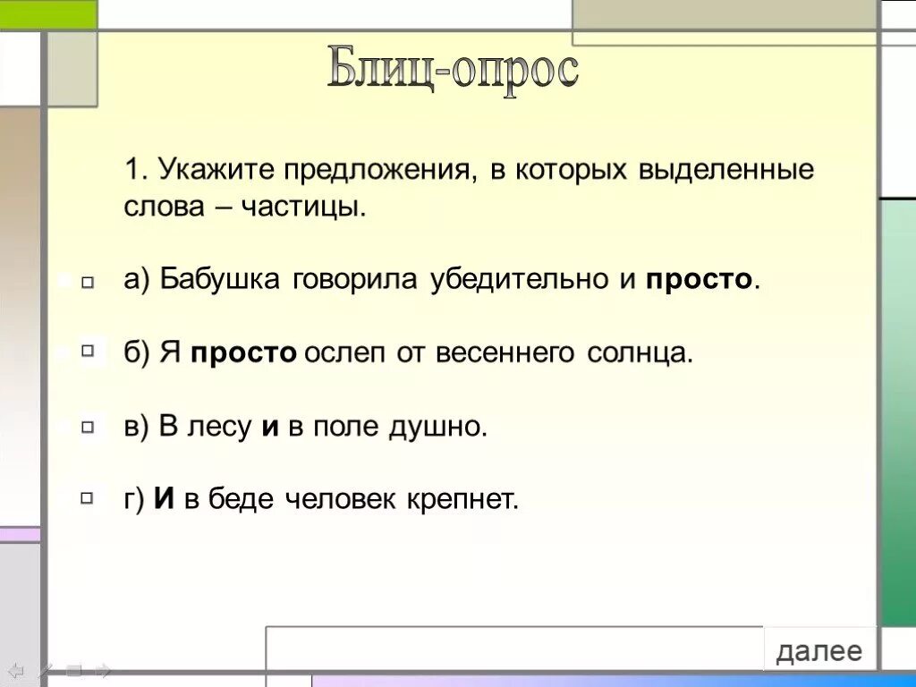 Укажите предложения в которых выделенные слова частицы. Предложение с частицей просто. Бабушка говорила убедительно и просто просто частица. Укажите предложения в которых выделенные слова частицы я не знаю как. Предложение со словом просто частица