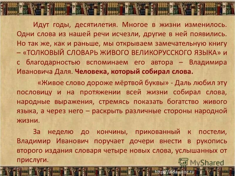 Человек своего слова 2 часть. Собирал человек слова. Собирал человек слова книга. Собирал человек слова текст. В.И.даль собирал человек слова.