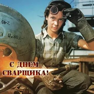 Какого числа день сварщика в этом году