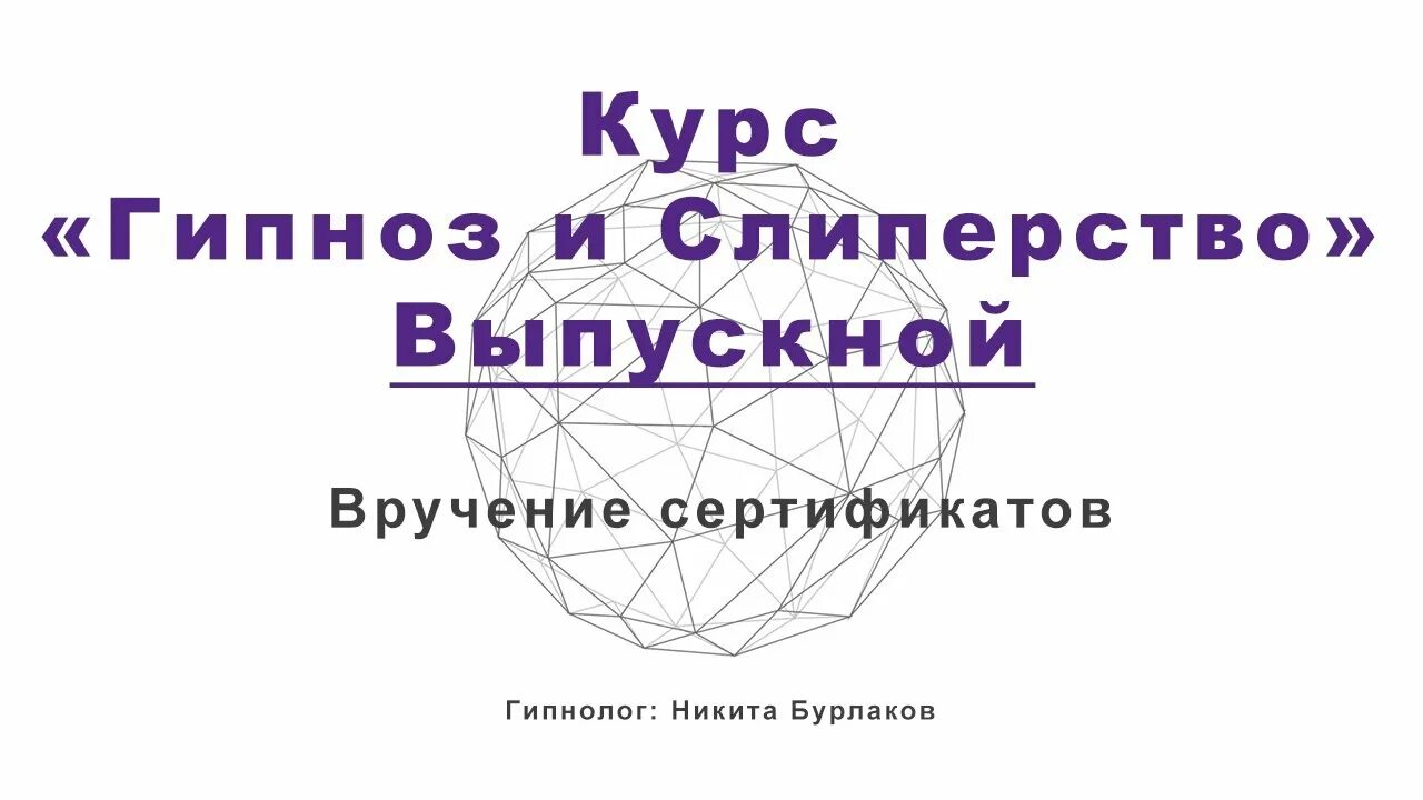 Бурлаков гипнолог. Школа гипноза и слиперства Никиты Бурлакова. Гипноз и слиперство. Гипнотерапия и слиперство.