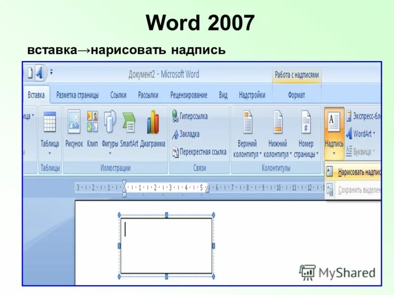 Ворд 2007. MS Word вставка. Word презентация. Word 2007 вставка