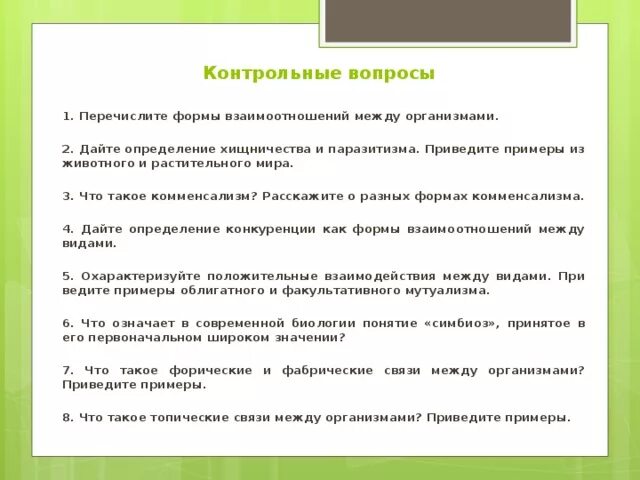 Типы взаимоотношений хищничество паразитизм. Формы взаимоотношений в природе. Виды взаимодействия между организмами. Привести примеры межвидовых взаимоотношений.