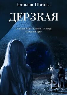 Дерзкие читать