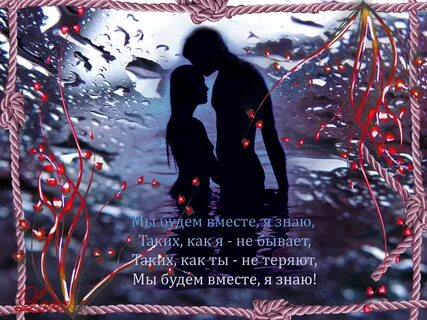 Ты мы будем вместе знаю