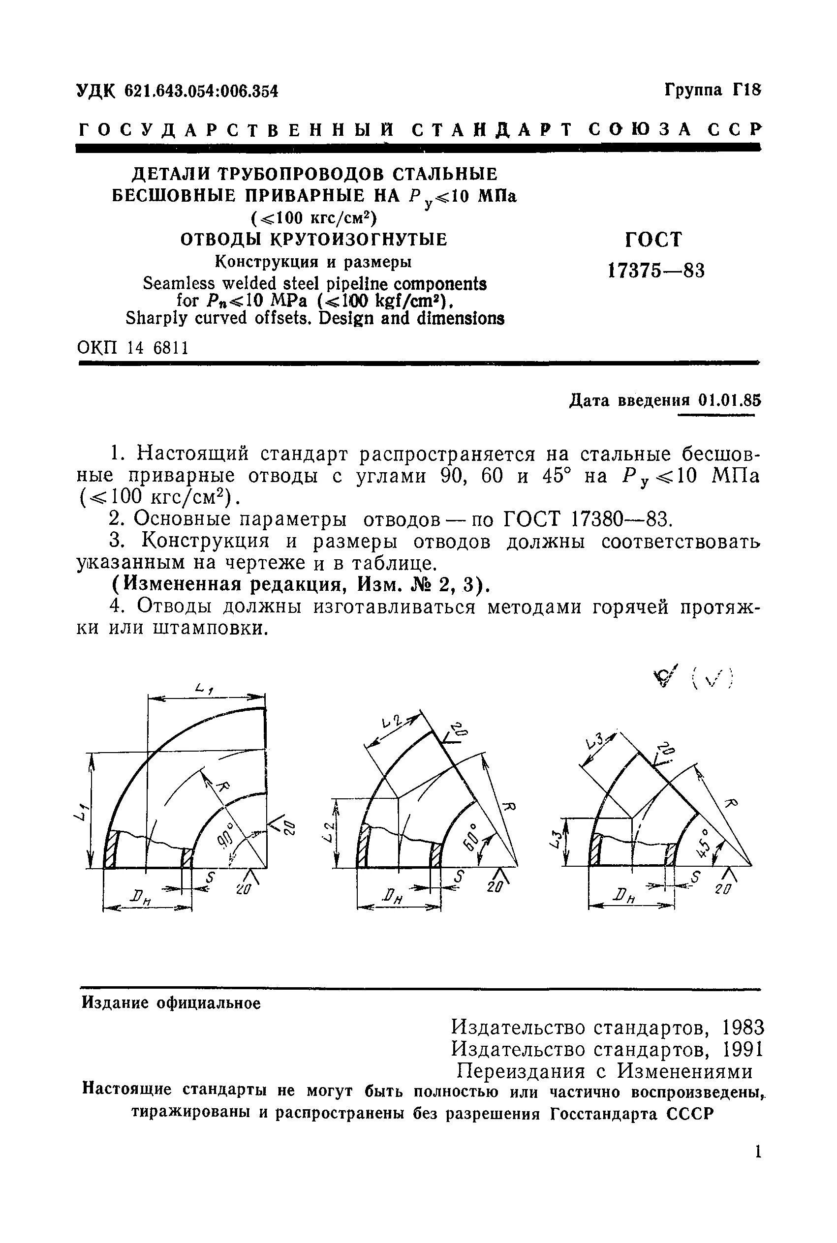 Отвод п гост. Отводы стальные по ГОСТ 17380. ГОСТ 17375-2001 таблица. ГОСТ 17375-2001 отводы таблица. 110 Отвод СТАЛЬНОЙГОСТ чертёж.