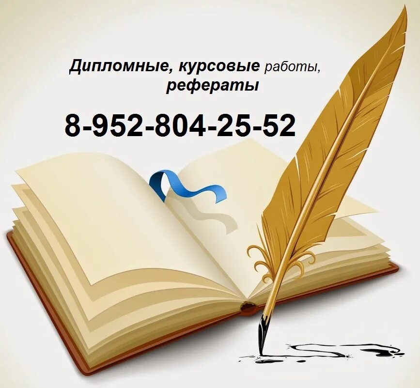 Контрольные работы рефераты курсовые. Дипломная работа. курсовая работа. дипломные курсовые рефераты. дипломы курсовые.