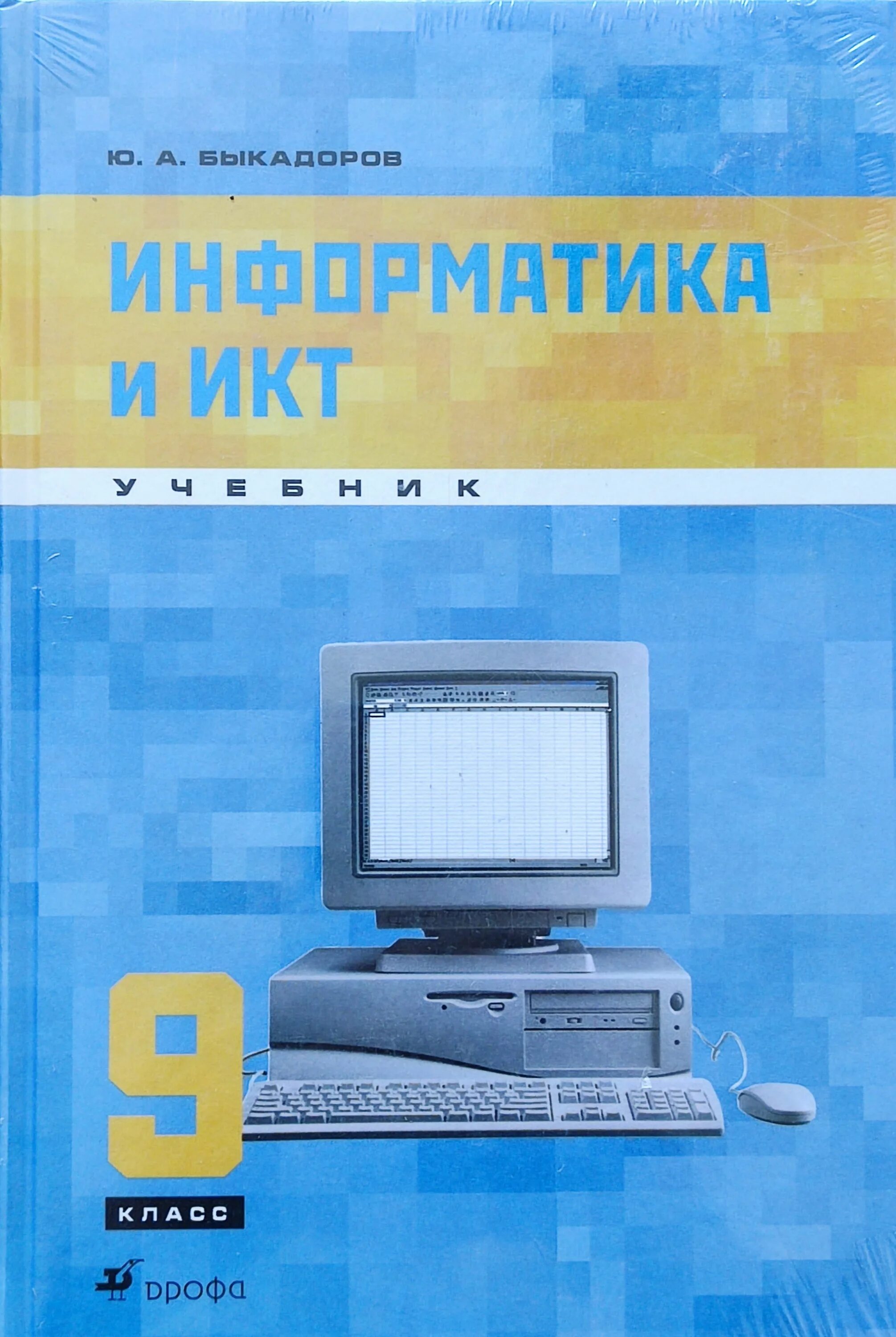 Информатика Быкадоров учебники. Информатика и ИКТ. Книги по ИКТ. Информатика и ИКТ 9 класс. Курс информатика и икт