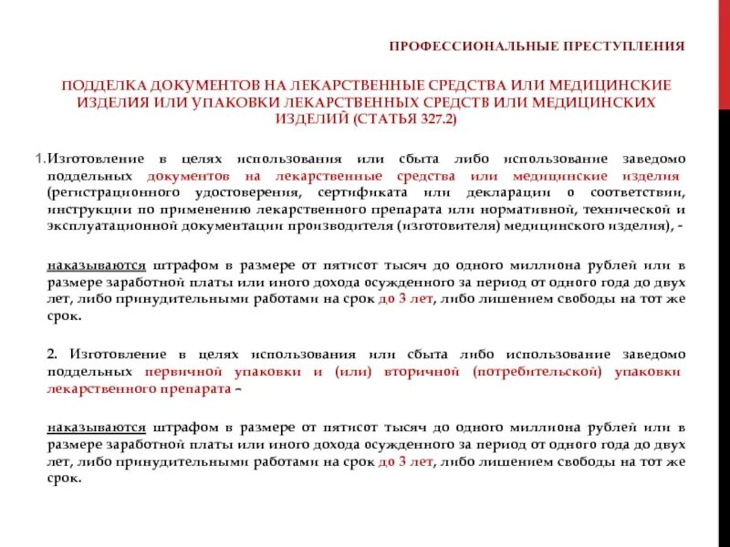 Статья 327 наказание. Статья 327 уголовного кодекса Российской Федерации. Профессиональные преступления медицинских работников.