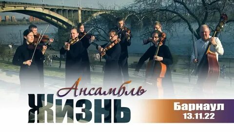 Ансамбль жизнь
