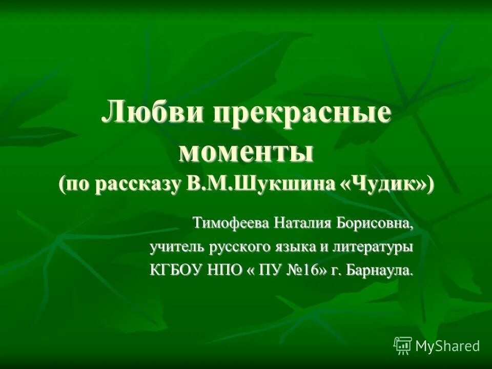 Чудик Шукшин. Презентация по литературе чудик Шукшина. Тема произведения чудики Шукшина. 10 Вопросов по рассказу Шукшина чудик.