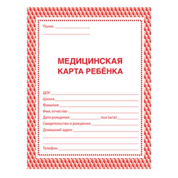 Добавить медицинскую карту ребенка. Медицинская амбулаторная карта ребенка. медицинская карточка ребенка для поликлиники. медицинская карта ребенка для поликлиники. детская амбулаторная карта форма.