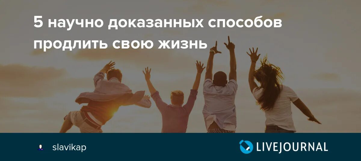 Продлевайте свою жизнь детьми. Способы продлить жизнь. 7 Способов продлить свою жизнь. Как быть счастливой научно доказано.