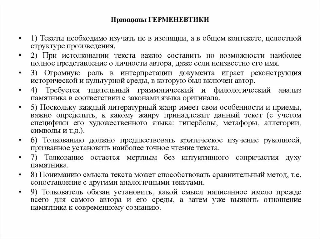 Герменевтика основные идеи. Герменевтический принцип. Общие принципы герменевтики. Принципы герменевтики в философии.