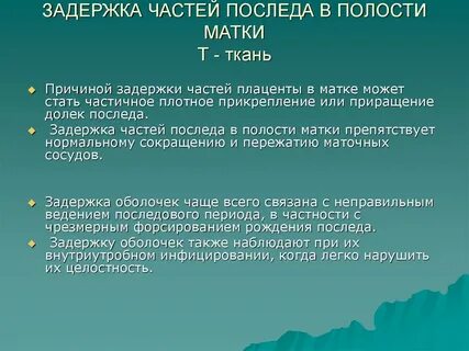 Задержка матка