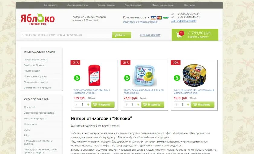 Магазин продуктов яблоко. Яблоко магазин Екатеринбург. Яблоко интернет магазин Екатеринбург. Сеть яблоко Екатеринбург.