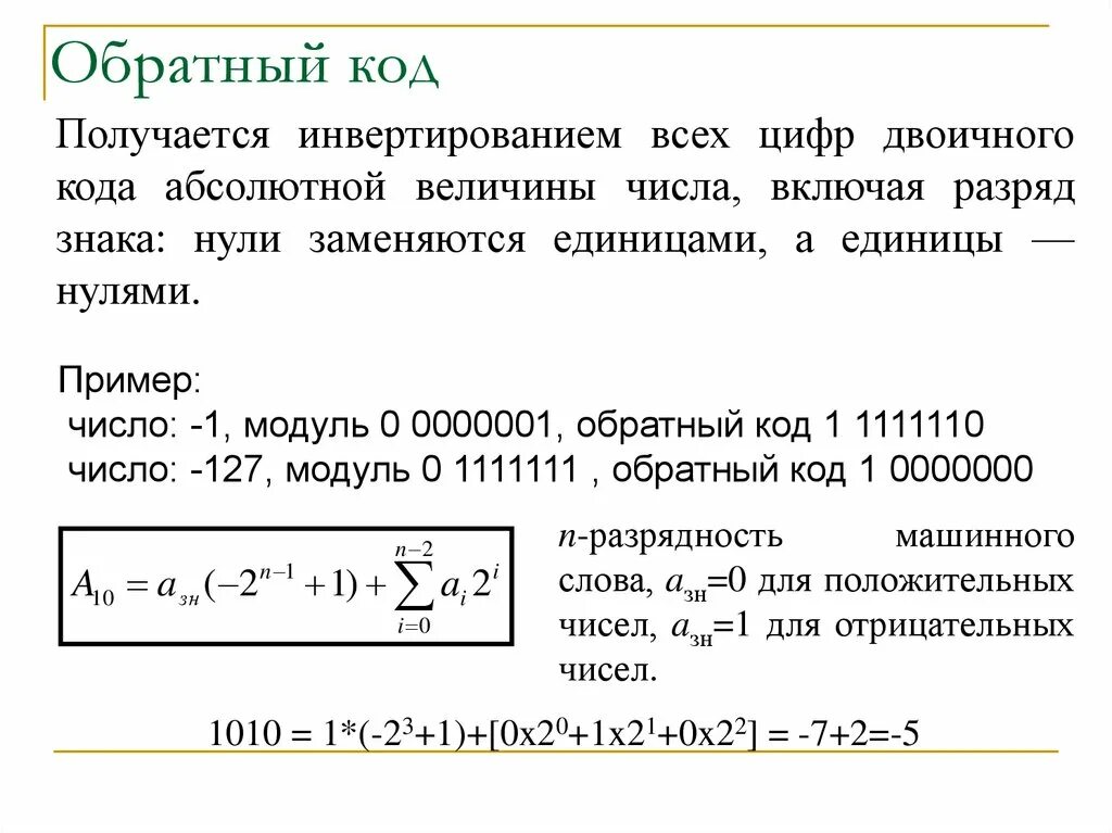 Числа в машинном коде. Обратный код числа. Формула обратного кода. Представление числа в обратном коде. Дополнительный код двоичного числа.