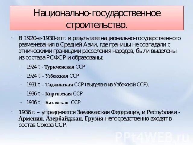 Национально государственное образования россии. Национально-государственное размежевание. Национально государственное строительство 1920-1930. Национально-государственное строительство. Национально-государственное строительство образование СССР.