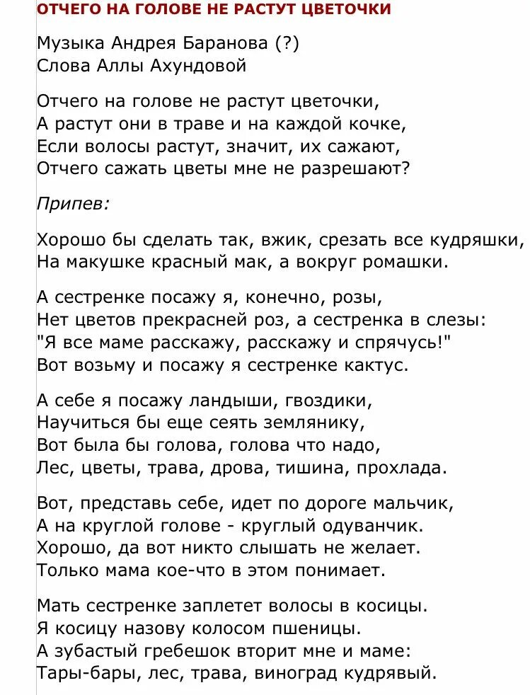 Песня почему на голове не растут цветочки текст. Почему на голове не растут цветочки тект. Текст песни почему на Головен е рамтут цветочки. Песенка почему на голове не растут цветочки. Песня почему на голове не растут цветочки