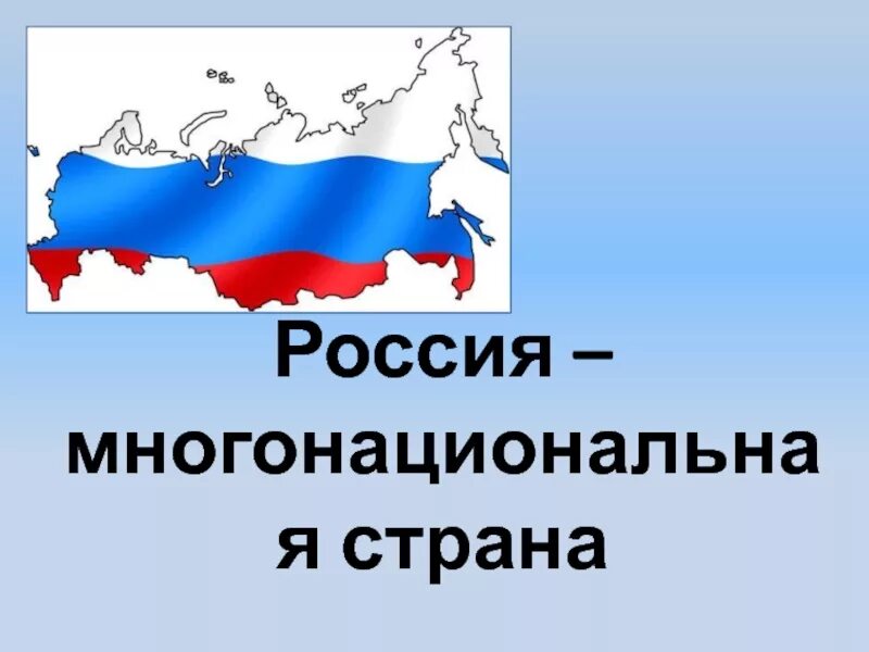 Социальные проекты россии презентация. Россия многонациональная Страна. Россия многонацональная стран. Россия для презентации. Многонациональная Россия презентация.