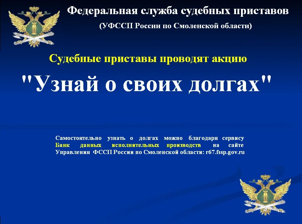 Рахмат 102 рф акция проверить. Узнай о своих долгах. Акция узнай о своих долгах. Узнай о своих долгах ФССП. Приставы Смоленской области.