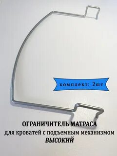 Ограничитель матраса для кровати