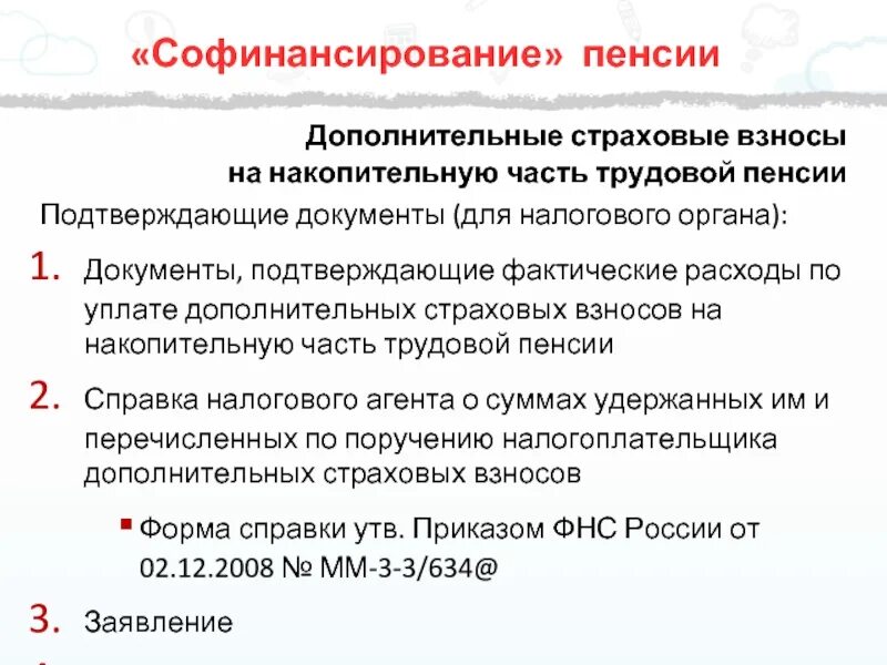 Дополнительные взносы на страховую часть пенсии. Дополнительные взносы на накопительную часть пенсии. Страховые взносы накопительная часть. Страховые взносы на выплату страховой части трудовой пенсии. Договор дополнительный страховой взнос на накопительную пенсию.