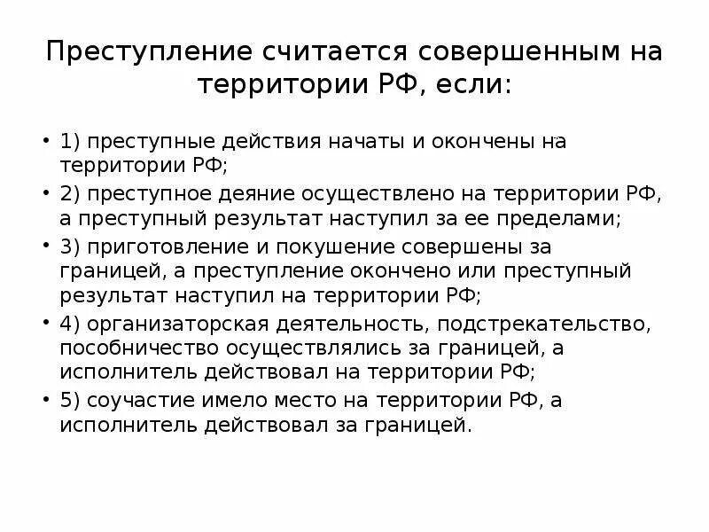 Преступление считается совершенным на территории РФ. Преступление считается учтенным. Преступный результат. Когда преступление считается оконченным.