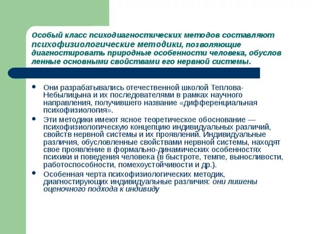 Природно обусловленных свойств. Методики, природные методики диагностирующие природные особенности. Программа исследования свойств нервной системы в школе Теплова. Методика Небылицына. Научная школа Теплова Небылицына занималась разработкой.