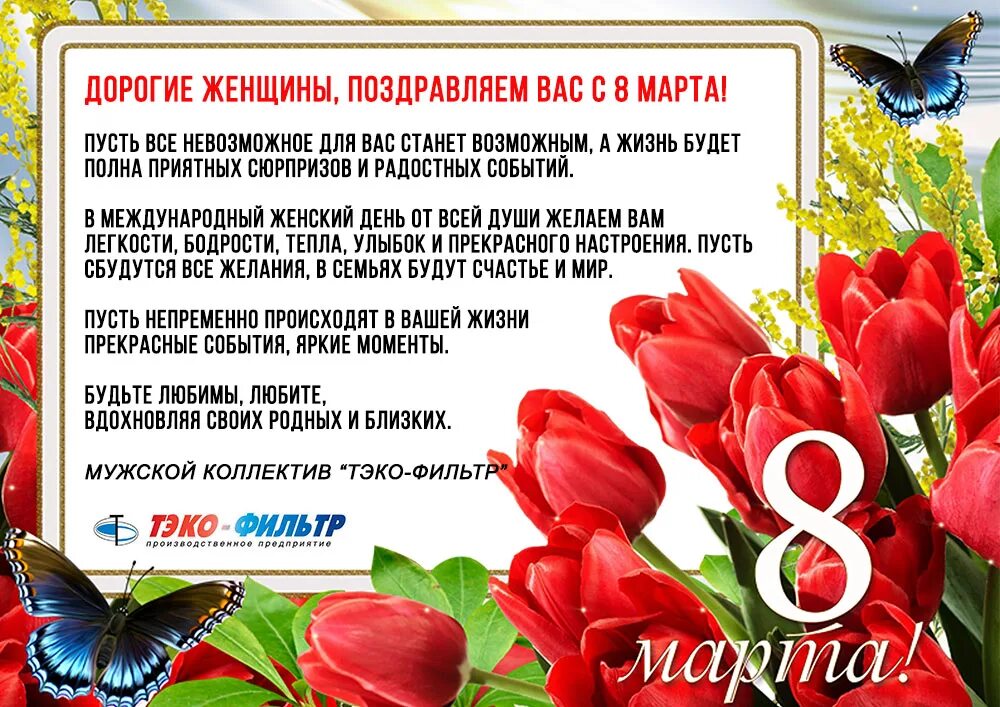Дорогие женщины поздравляю. Поздравление женщинам от всех мужчин. Поздравление женщинам от всех мужчин. Поздравление женщинам от всех мужчин. Поздравление женщинам от всех мужчин.
