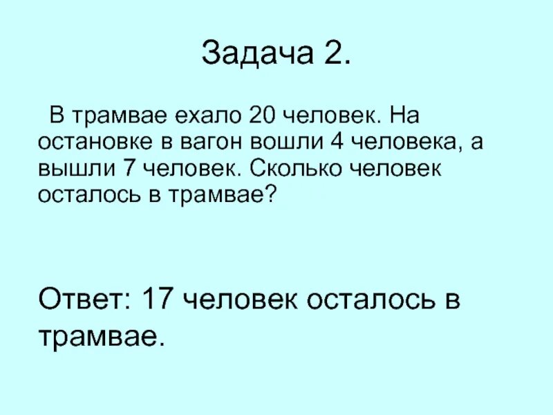 В автобусе ехало несколько. Трамвайчик задача. Задача в трамвае ехало 15 человек. Ответ на задачу с трамваем. В трамвае ехало 25 пассажиров.