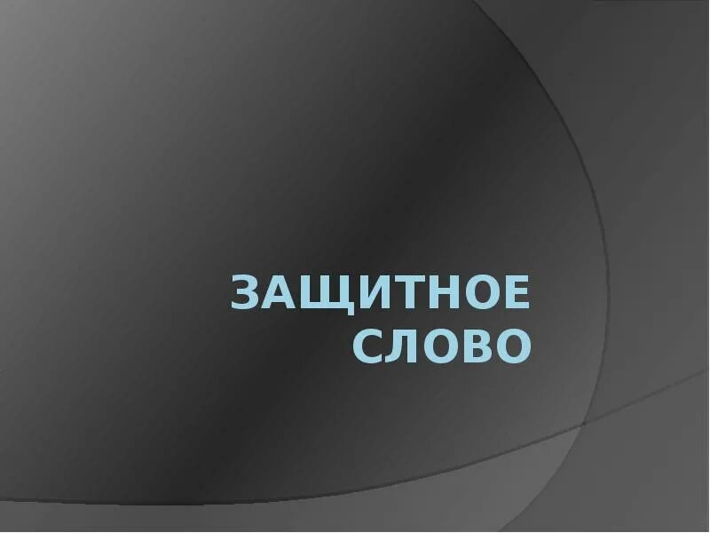 Защитное слово. Защитное слово к презентации. Защитное слово к проекту. В защиту слова.