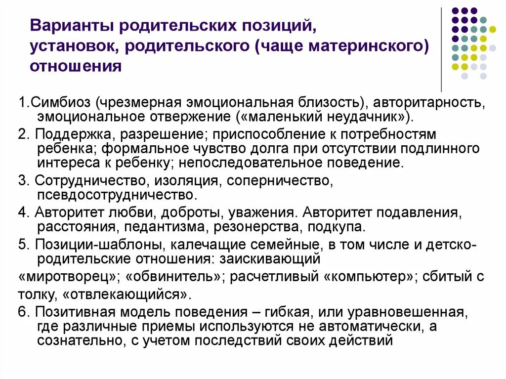 Варианты родительских позиций, установок, родительского отношения. Типы родительских установок. Родительские установки примеры. Классификация родительских установок. Методика родительских установок