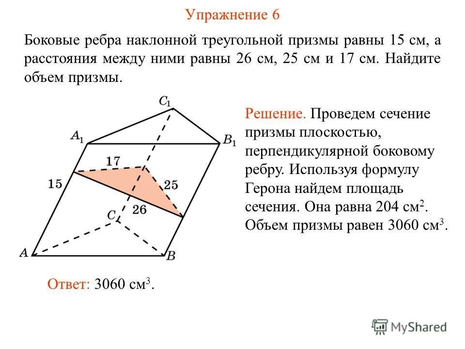 площадь боковой поверхности наклонной треугольной призмы. сечение наклонной треугольной призмы. найдите площадь боковой поверхности наклонной треугольной призмы. сечение основаниям наклонной треугольной призмы. сечение наклонной треугольной призмы.