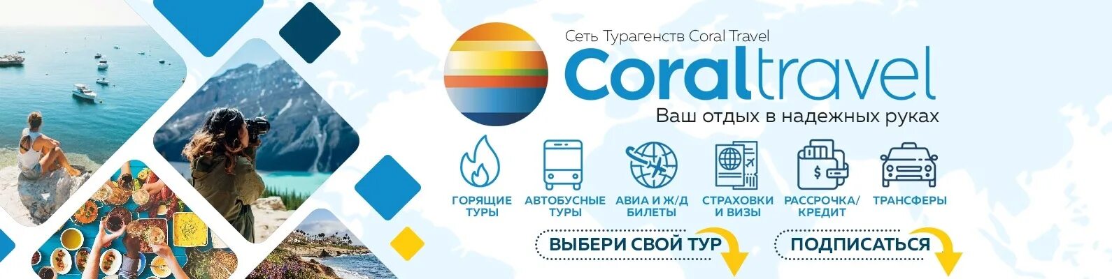 Туристическое агентство Корал Тревел. Coral Travel реклама. Реклама Корал Тревел. Корал Тревел баннер.