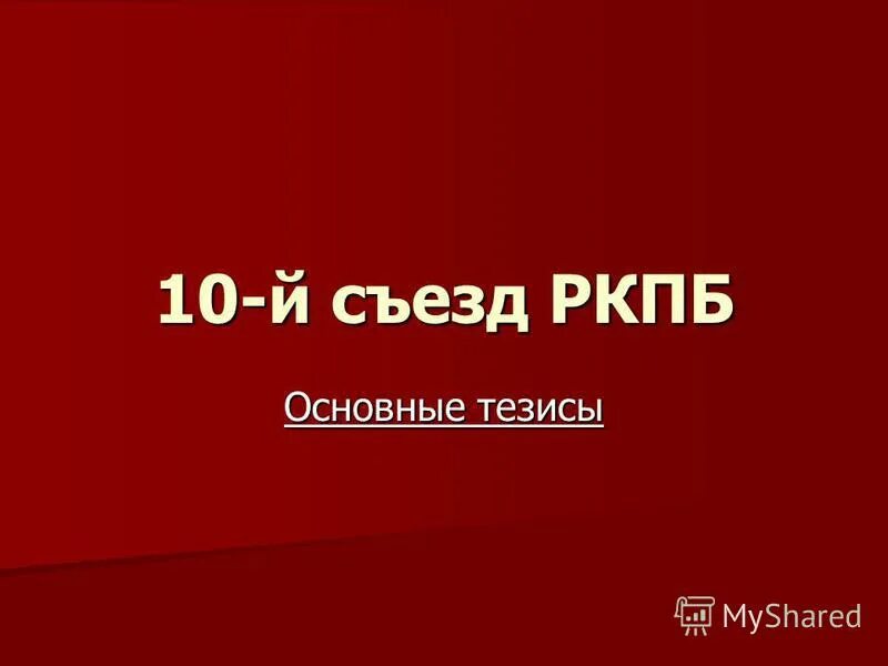 10 съезд ркпб. Важным решением 10 съезда РКПБ было. РКПБ история. Знак РКПБ. Партийное устройство РКПБ.