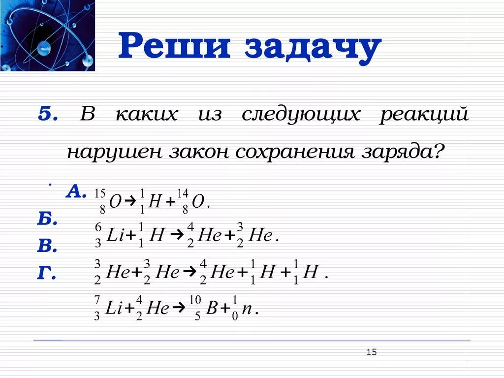 Решение задач строение атома. В каких из следующих реакций нарушен закон сохранения заряда. решение задач на закон сохранения заряда. в какой реакции нарушен закон сохранения заряда. закон сохранения заряда задачи.