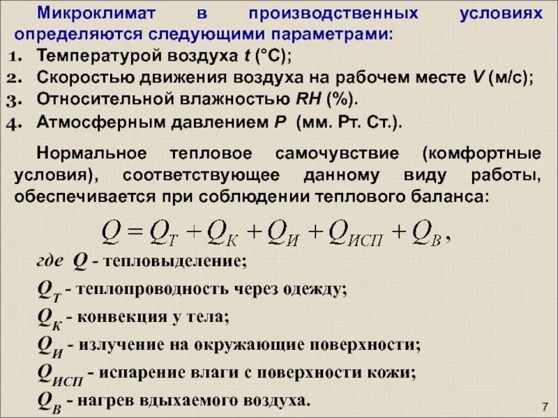 Со следующими параметрами. Параметры микроклимата не определяются следующими параметрами. условие теплового баланса. температура теплового баланса. уравнение теплового баланса микроклимат.