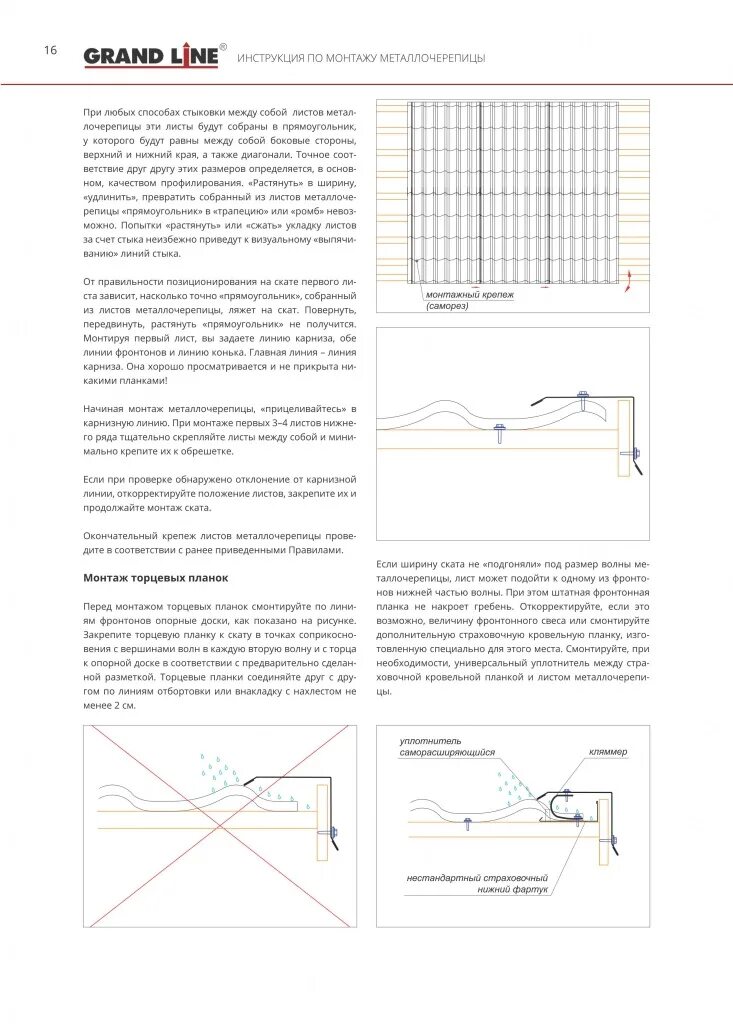 Гранд лайн расчет. Гранд лайн схема монтажа металлочерепицы. Схема крепления листов металлочерепицы Гранд лайн. Схема монтажа металлочерепицы Grand line. Инструкция по монтажу металлочерепицы Grand line.