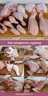 Как разделать тушку