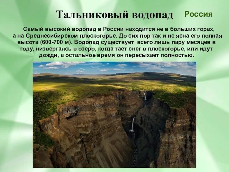 На каком материке находится среднесибирское плоскогорье. Самый высокий водопад Евразии — Тальниковый. Тальниковый водопад плато Путорана. Плато Путорана самый высокий водопад. Самый высокий водопад в России Тальниковый.