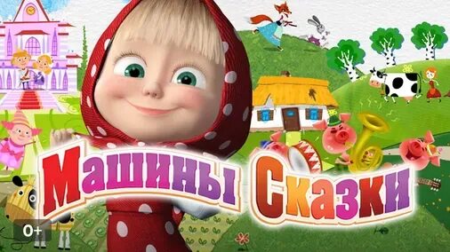 Машины сказки петух. Маша сказки и медведь машины сказки. Машины сказки петушок золотой гребешок игра. Машины сказки 25. Машины сказки 25.