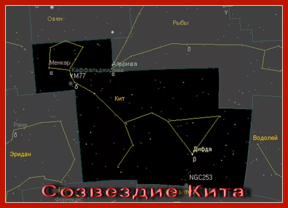 В далеком созвездии кита. Кит Созвездие схема самая яркая звезда. Созвездие Эридан самые яркие звезды. Тау кита звезда в созвездии.