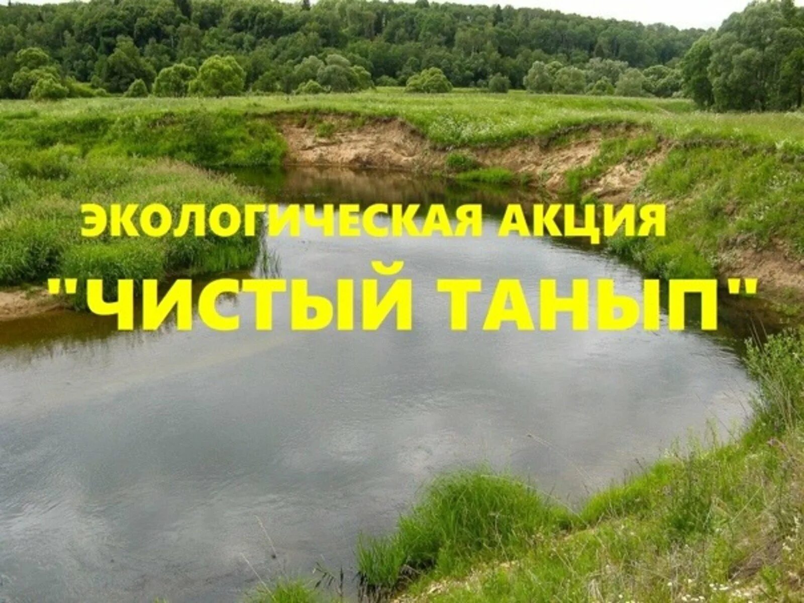 Бураево мост через танып последние. Акция чистый танып. логотип акции чистый танып. танып река в башкирии.