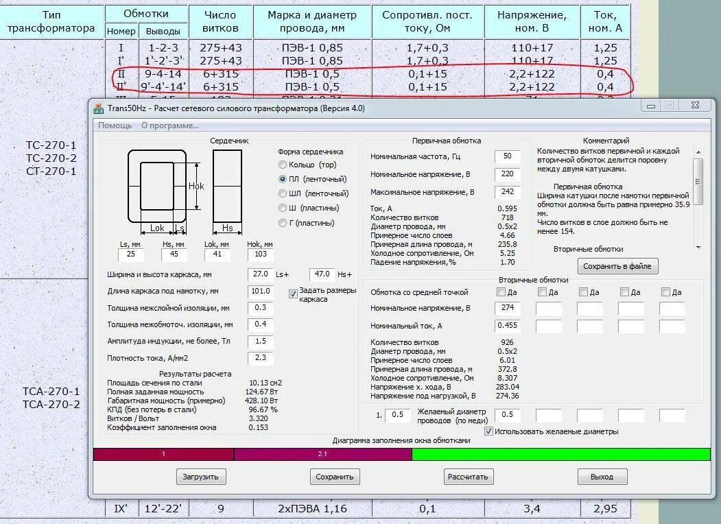 Количество вторичных обмоток трансформатора. ТС-270-1 характеристики трансформатора напряжения. Силовой трансформатор сопротивление первичной обмотки. Количество витков вторичной обмотки трансформатора. Индуктивность обмоток трансформатора рассчитывается по формуле.