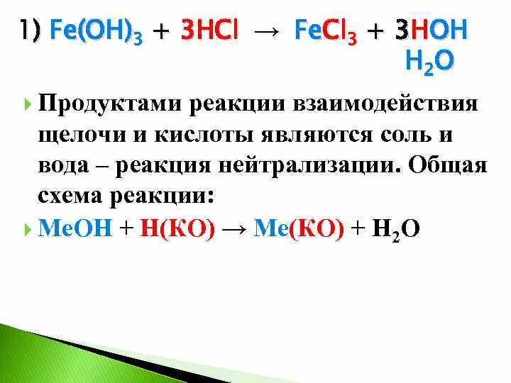 3 Реакции взаимодействия щелочи и кислоты. Продуктами реакции нейтрализации являются. Реакция нейтрализации замещения. Что является продуктом реакции.