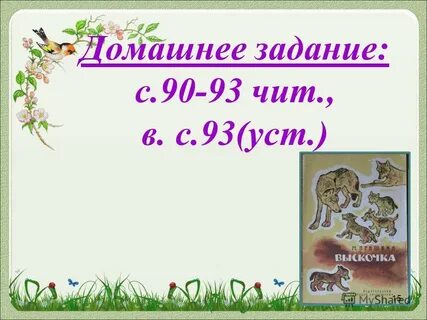 Тема произведения выскочка 4 класс