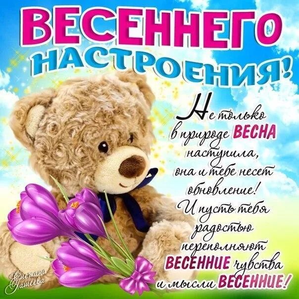 Пожелания хорошего настроения весеннего. Открытки весеннего настроения. пожелания весны. весенние пожелания. поздравление с весенним настроением.